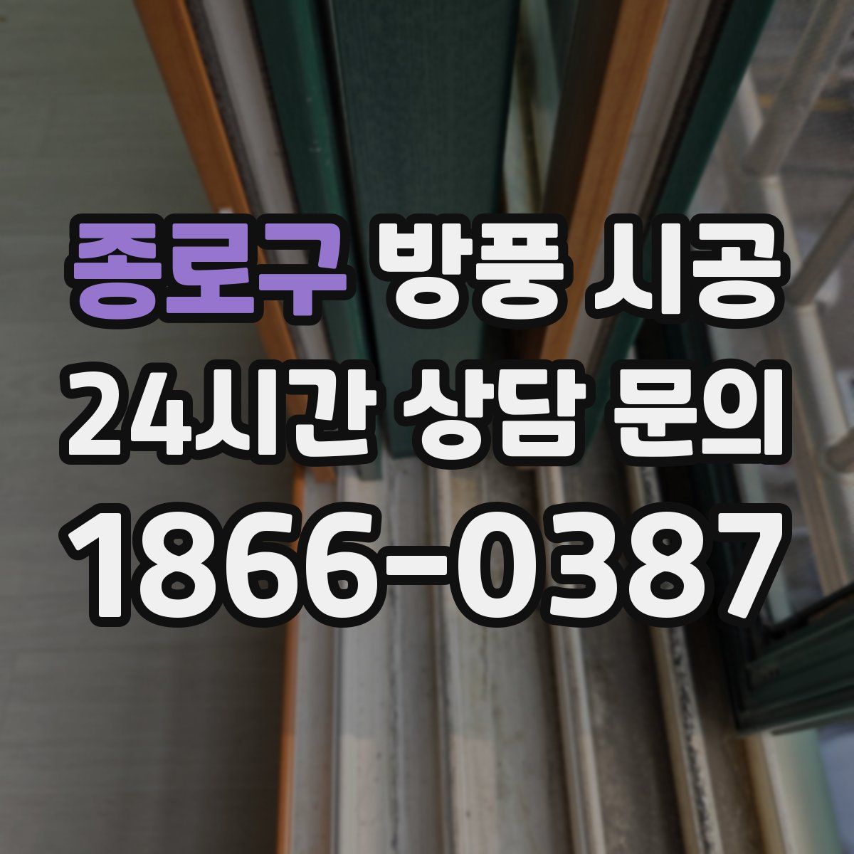 종로구 방풍 시공