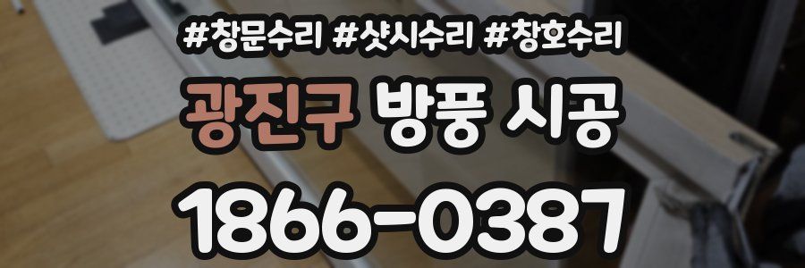 광진구 방풍 시공