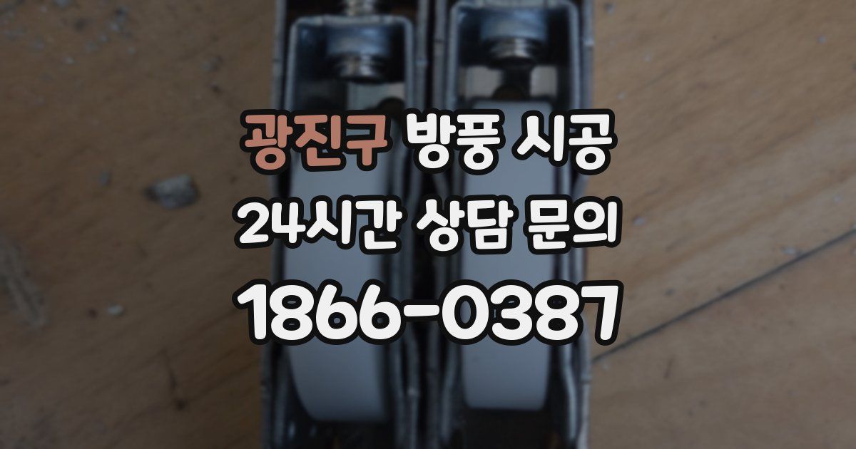 광진구 방풍 시공