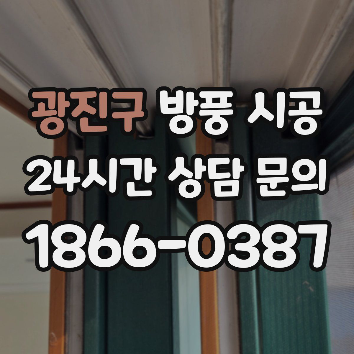광진구 방풍 시공