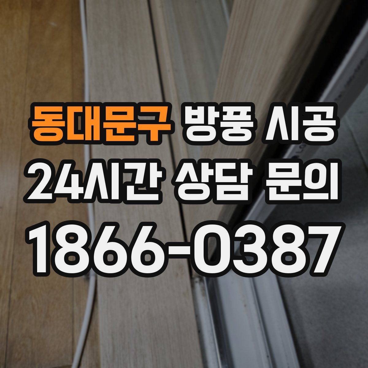 동대문구 방풍 시공