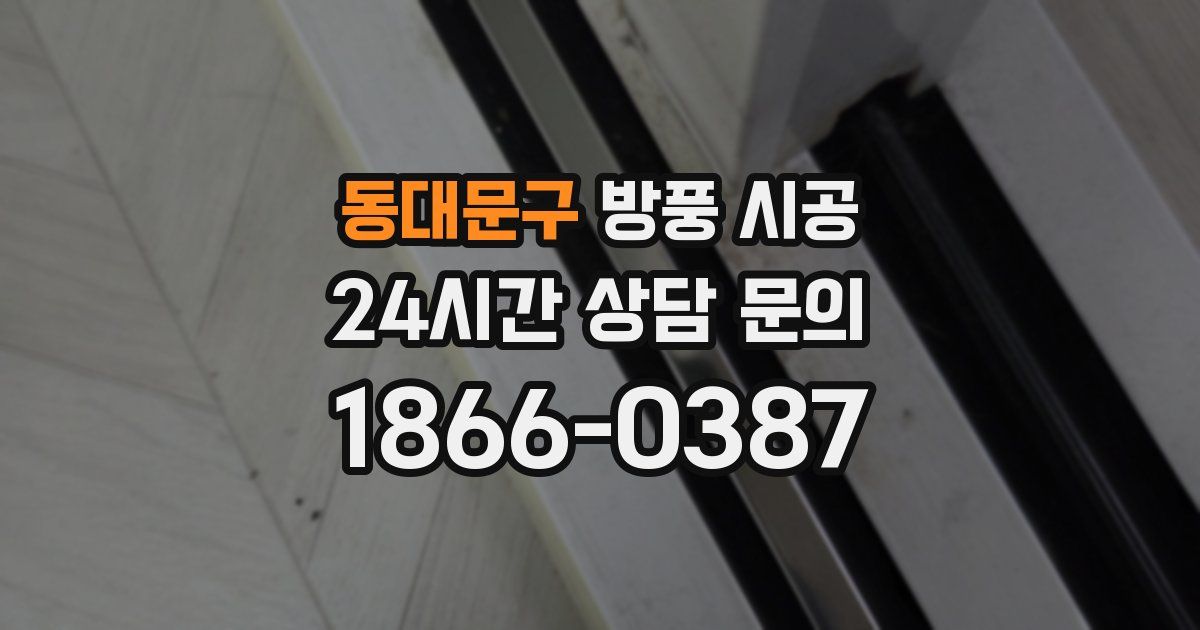 동대문구 방풍 시공