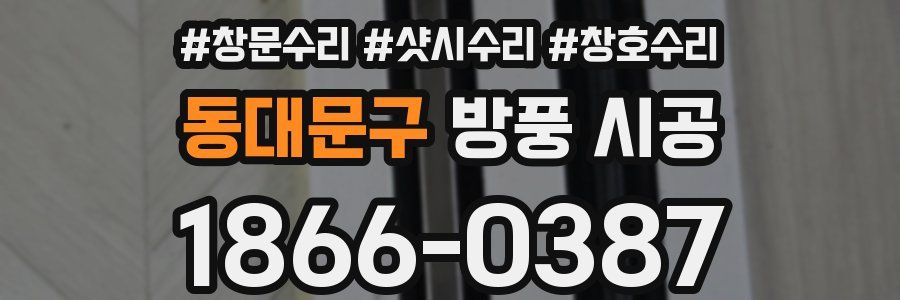 동대문구 방풍 시공