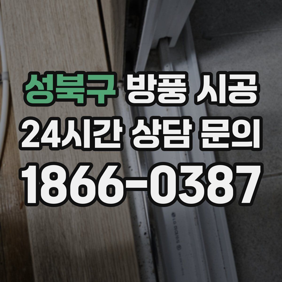성북구 방풍 시공