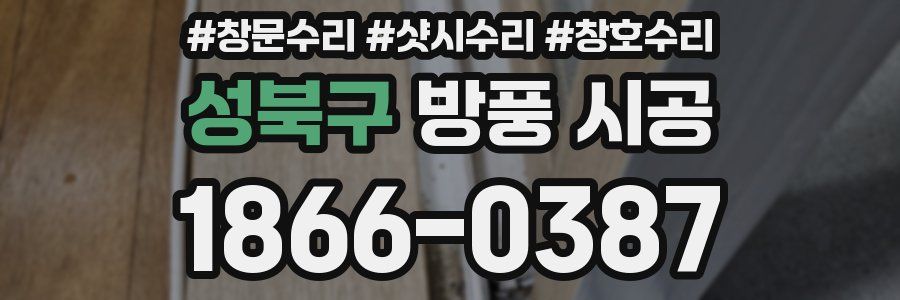 성북구 방풍 시공