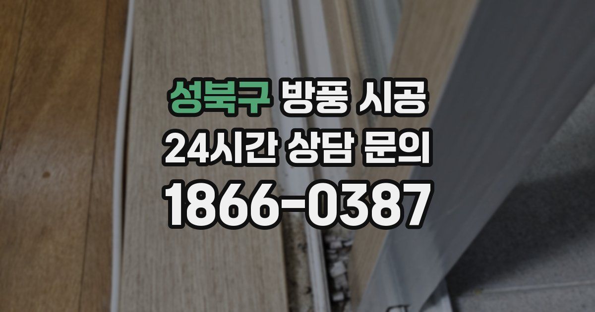 성북구 방풍 시공