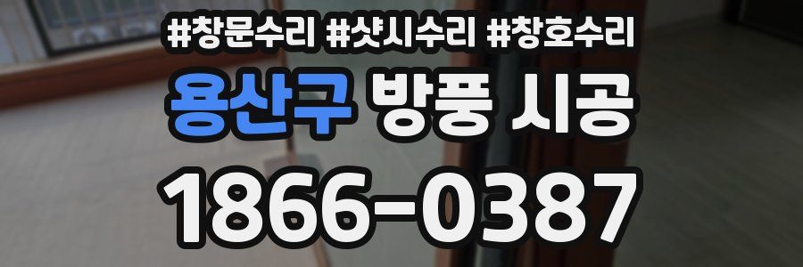 용산구 방풍 시공