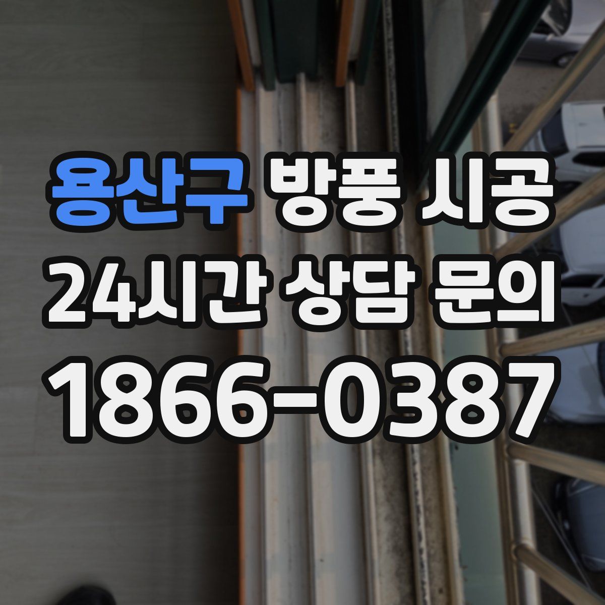 용산구 방풍 시공