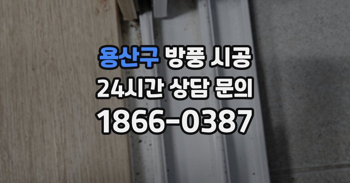 용산구 방풍 시공