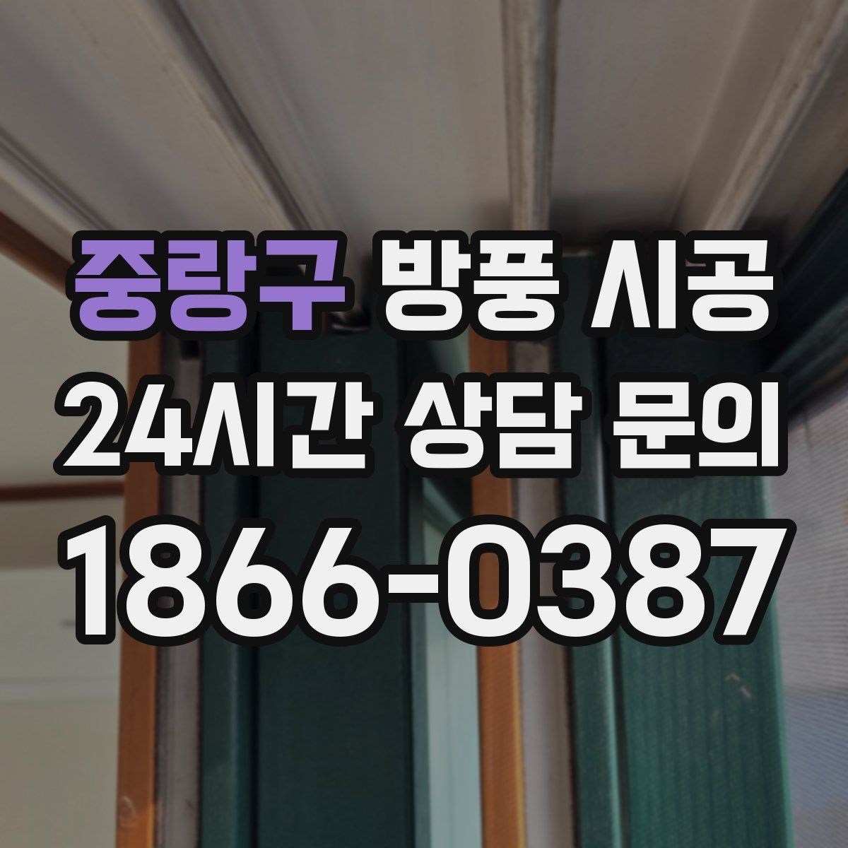 중랑구 방풍 시공
