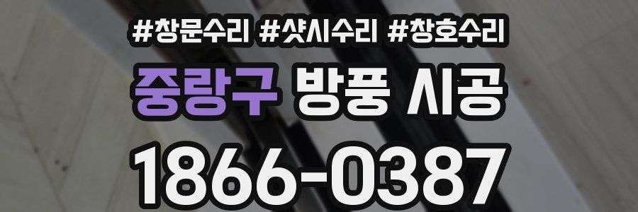 중랑구 방풍 시공