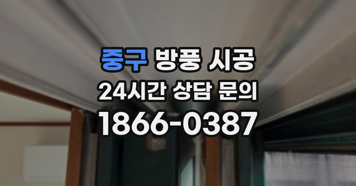 중구 방풍 시공