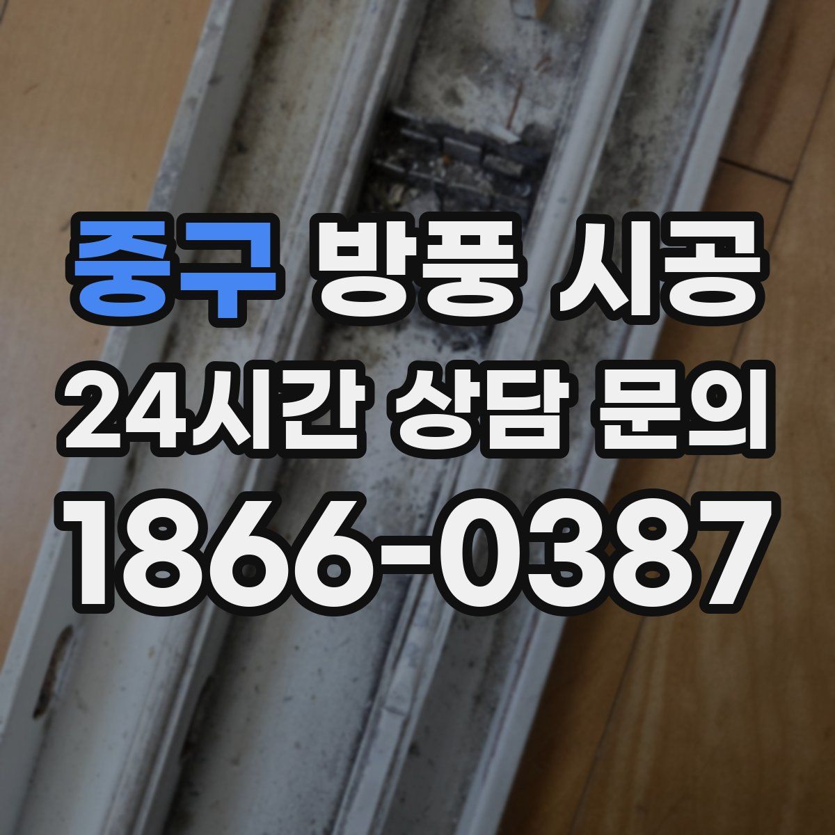 중구 방풍 시공