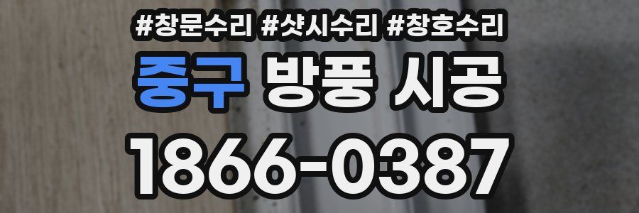 중구 방풍 시공