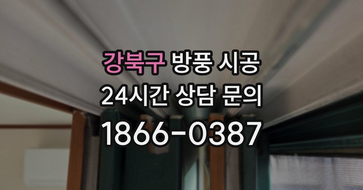강북구 방풍 시공