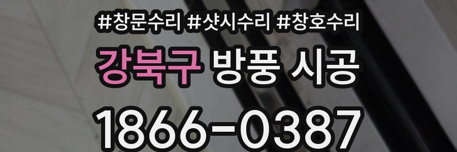 강북구 방풍 시공