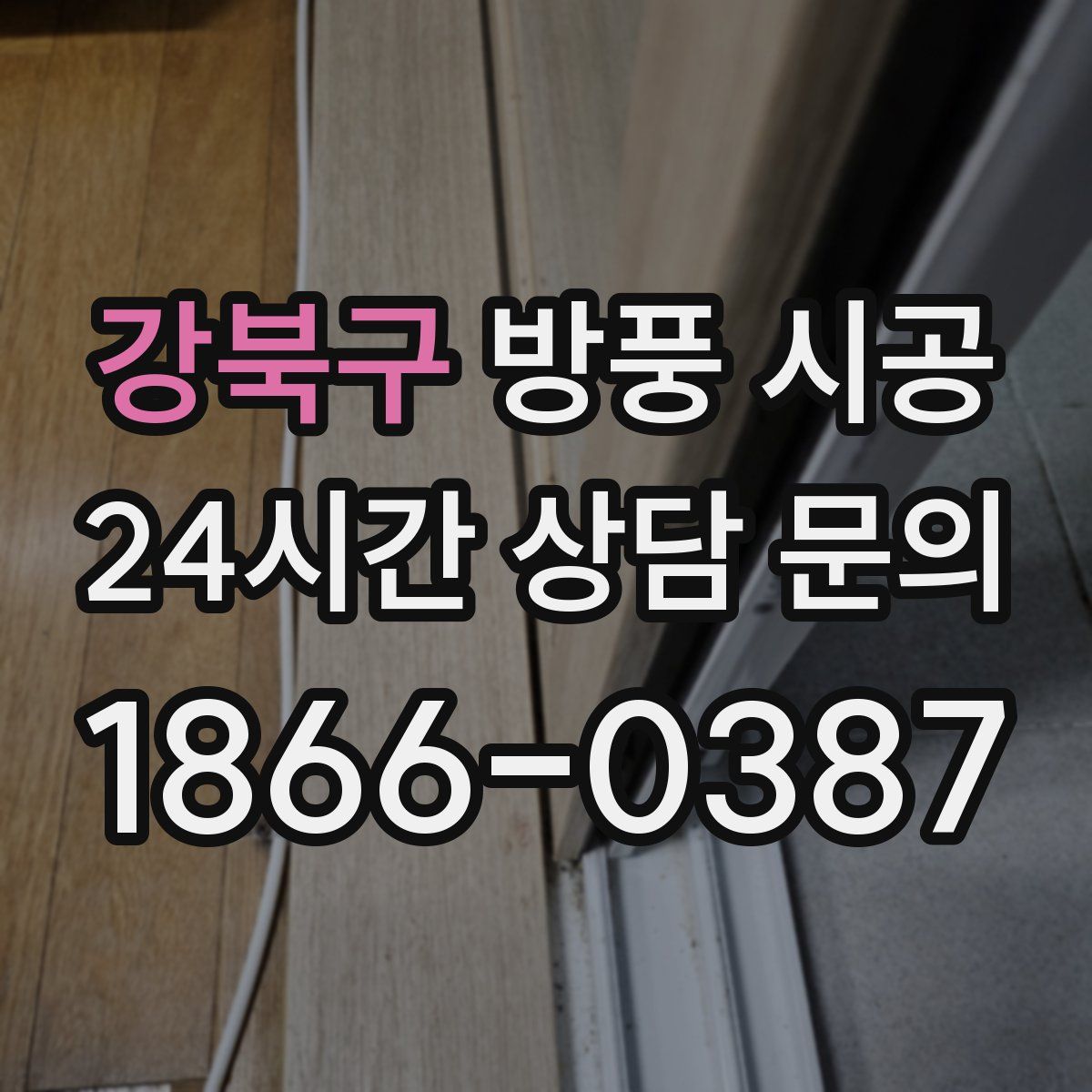강북구 방풍 시공