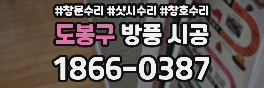 도봉구 방풍 시공