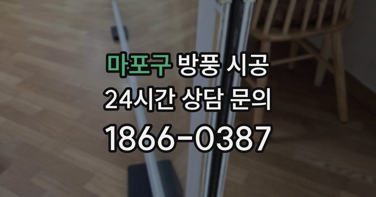 마포구 방풍 시공