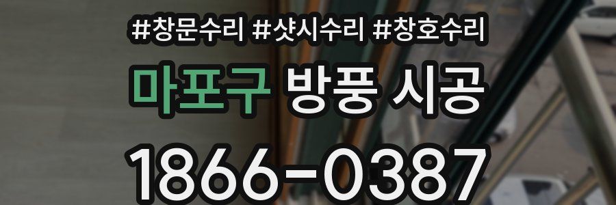 마포구 방풍 시공