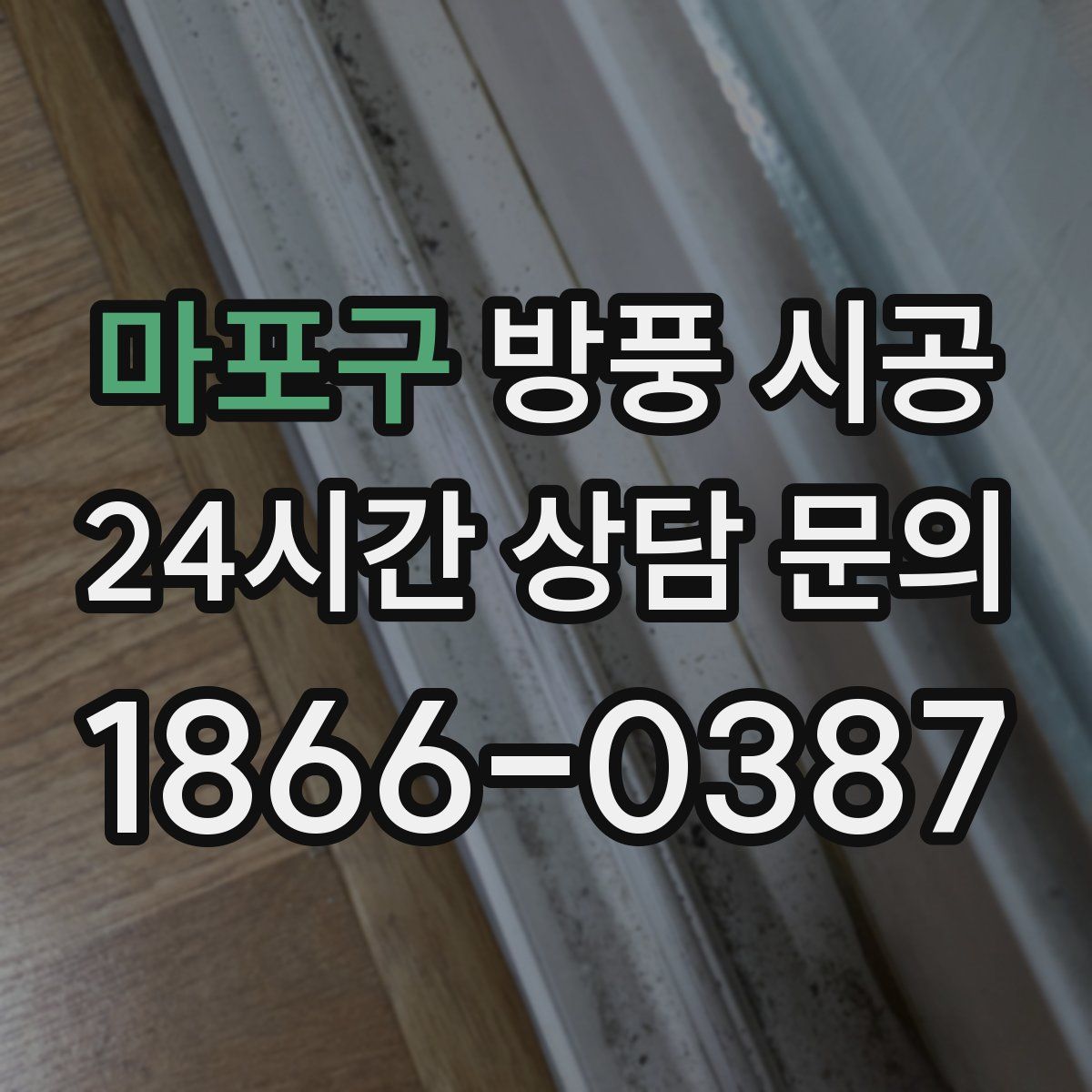 마포구 방풍 시공