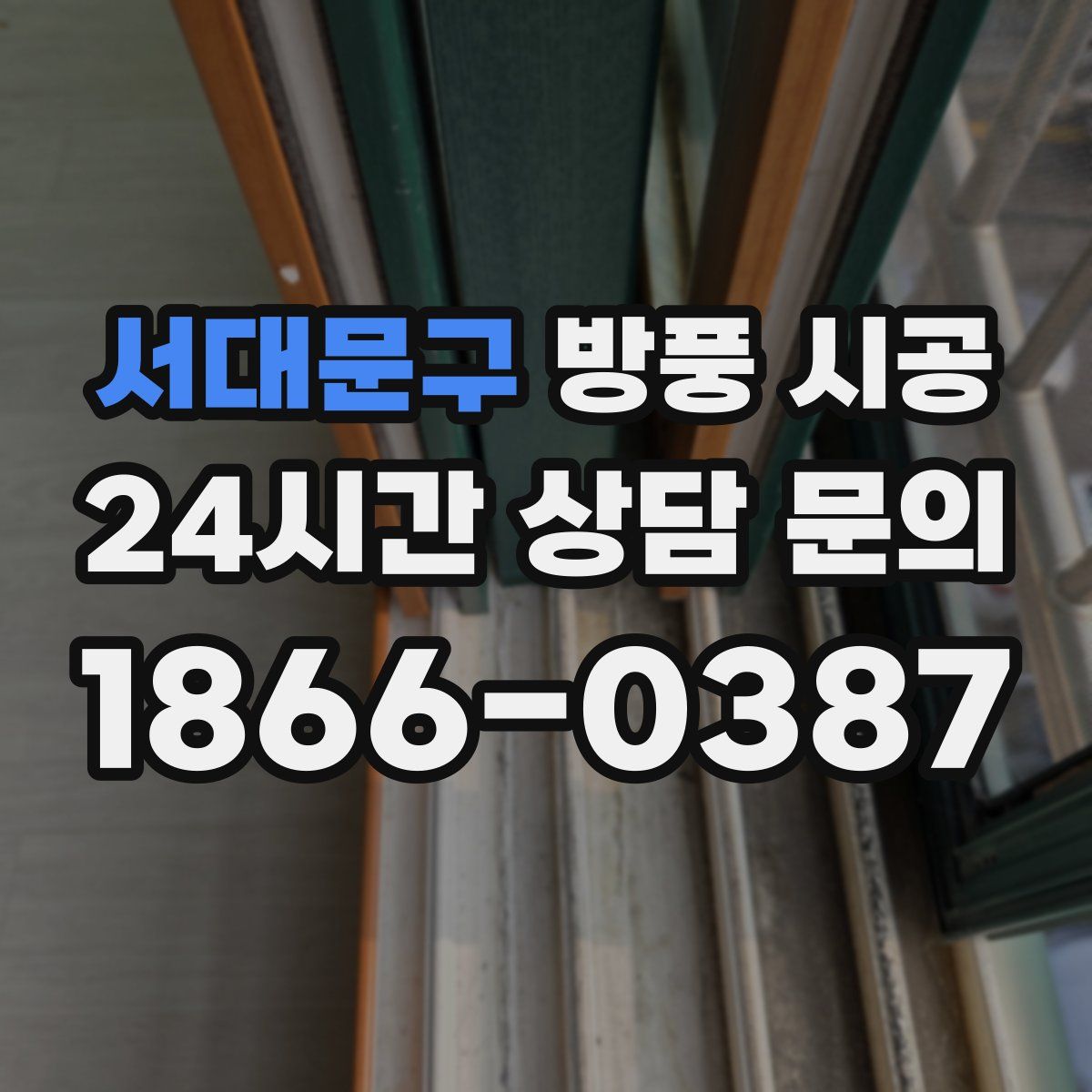 서대문구 방풍 시공