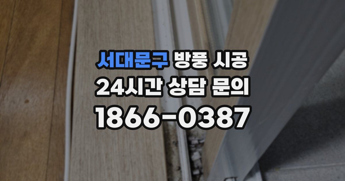 서대문구 방풍 시공