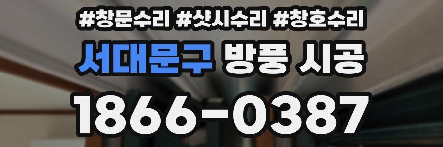 서대문구 방풍 시공