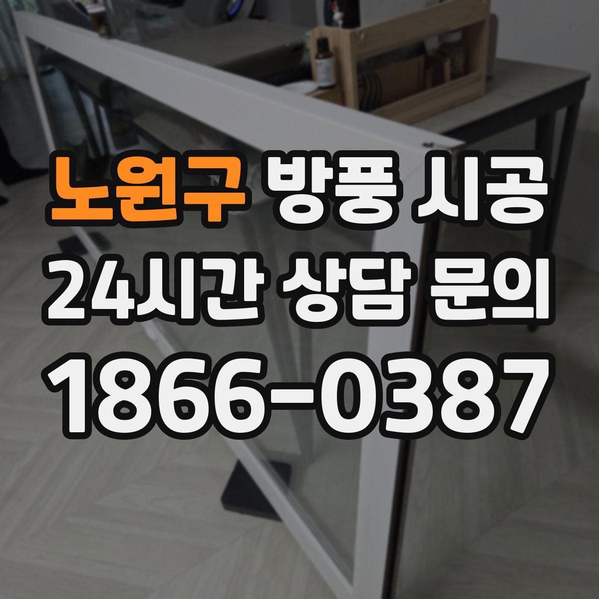 노원구 방풍 시공