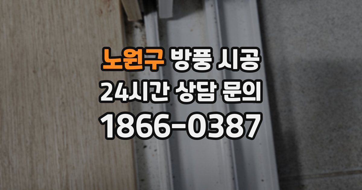 노원구 방풍 시공