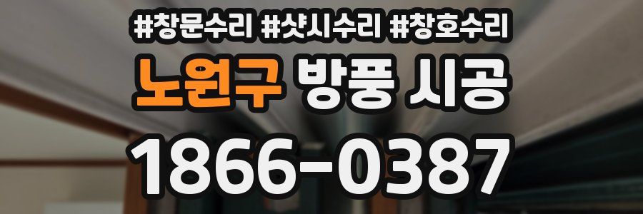 노원구 방풍 시공