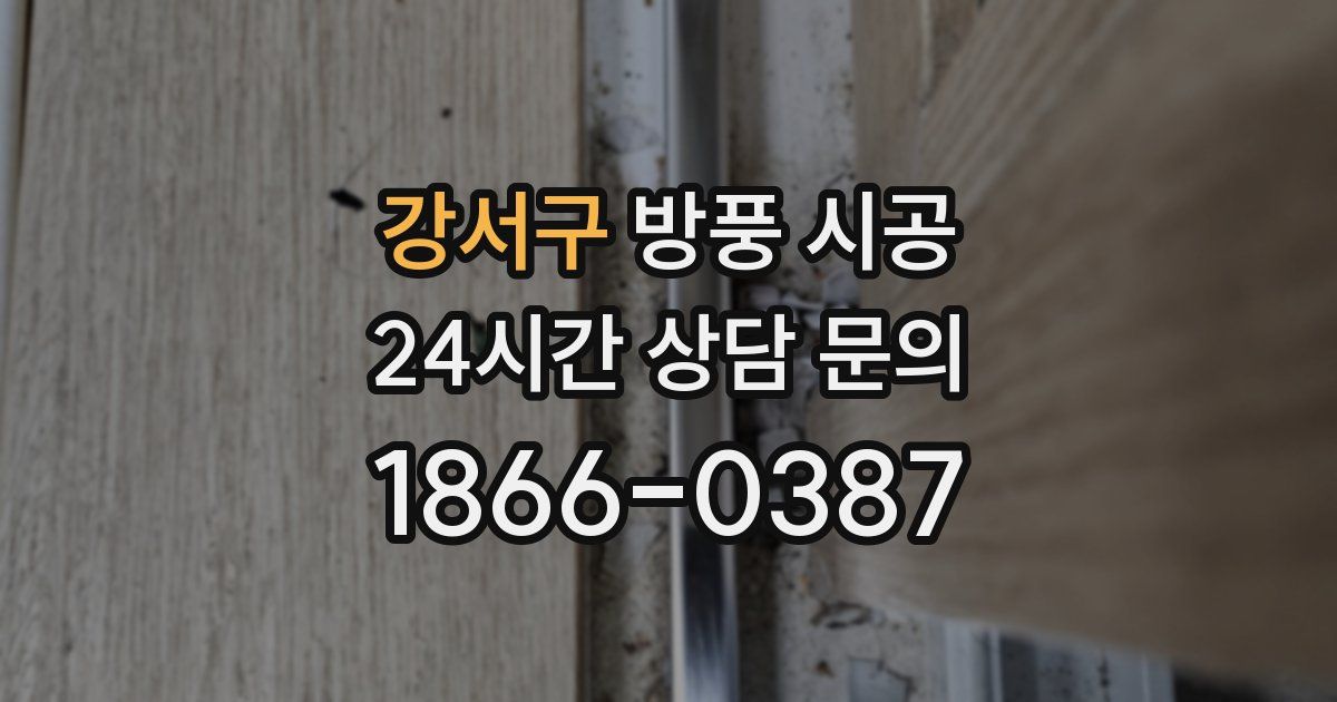 강서구 방풍 시공