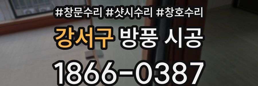 강서구 방풍 시공