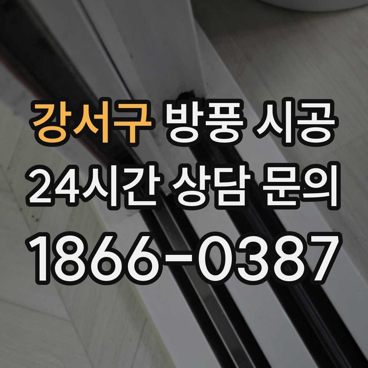 강서구 방풍 시공