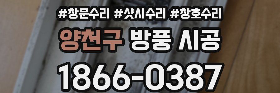 양천구 방풍 시공