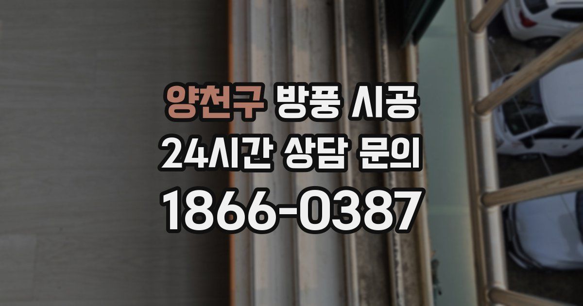 양천구 방풍 시공