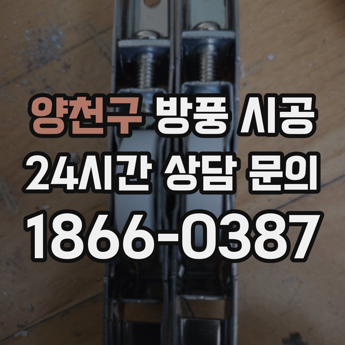양천구 방풍 시공