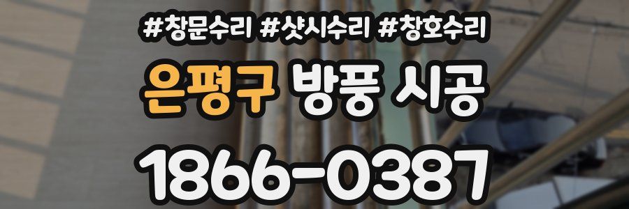 은평구 방풍 시공