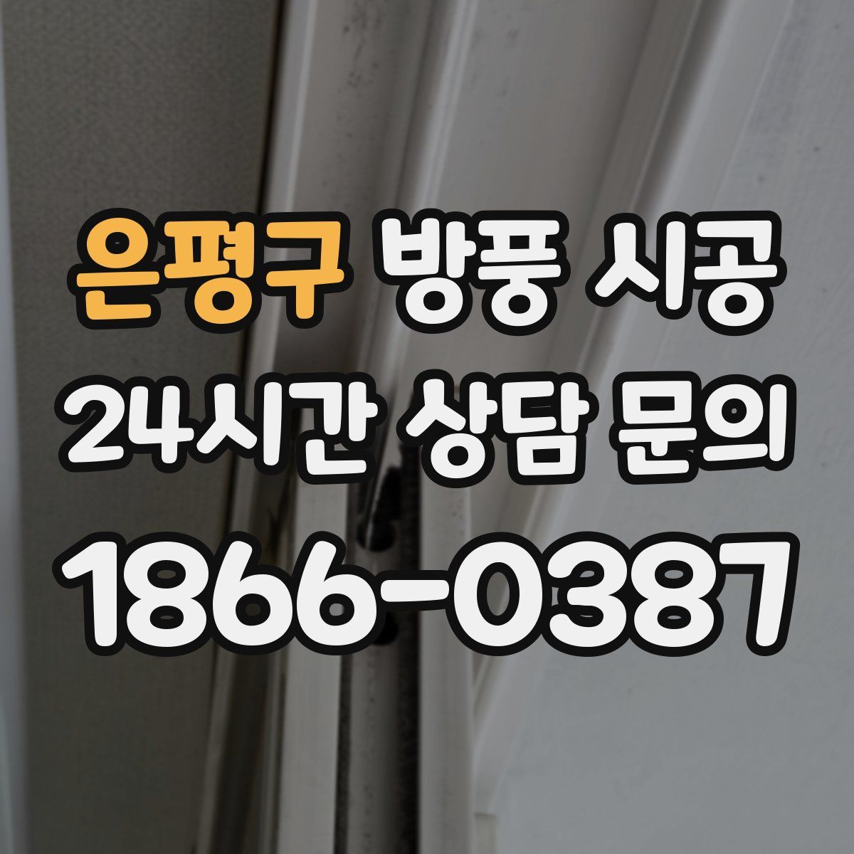은평구 방풍 시공