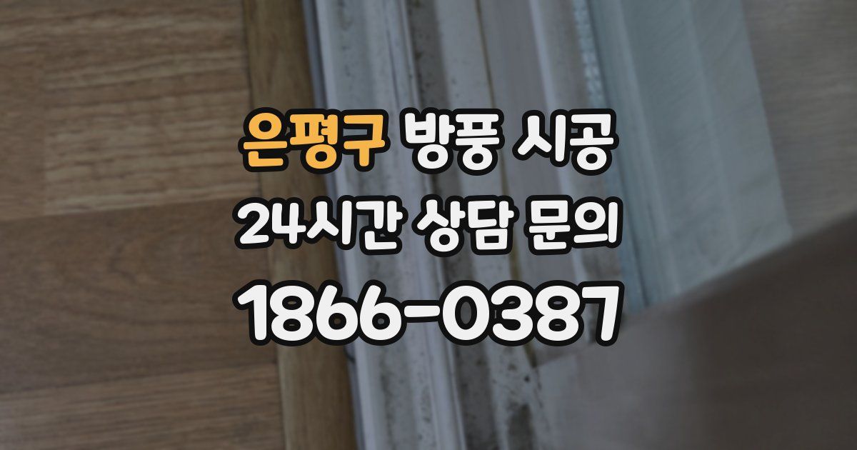 은평구 방풍 시공