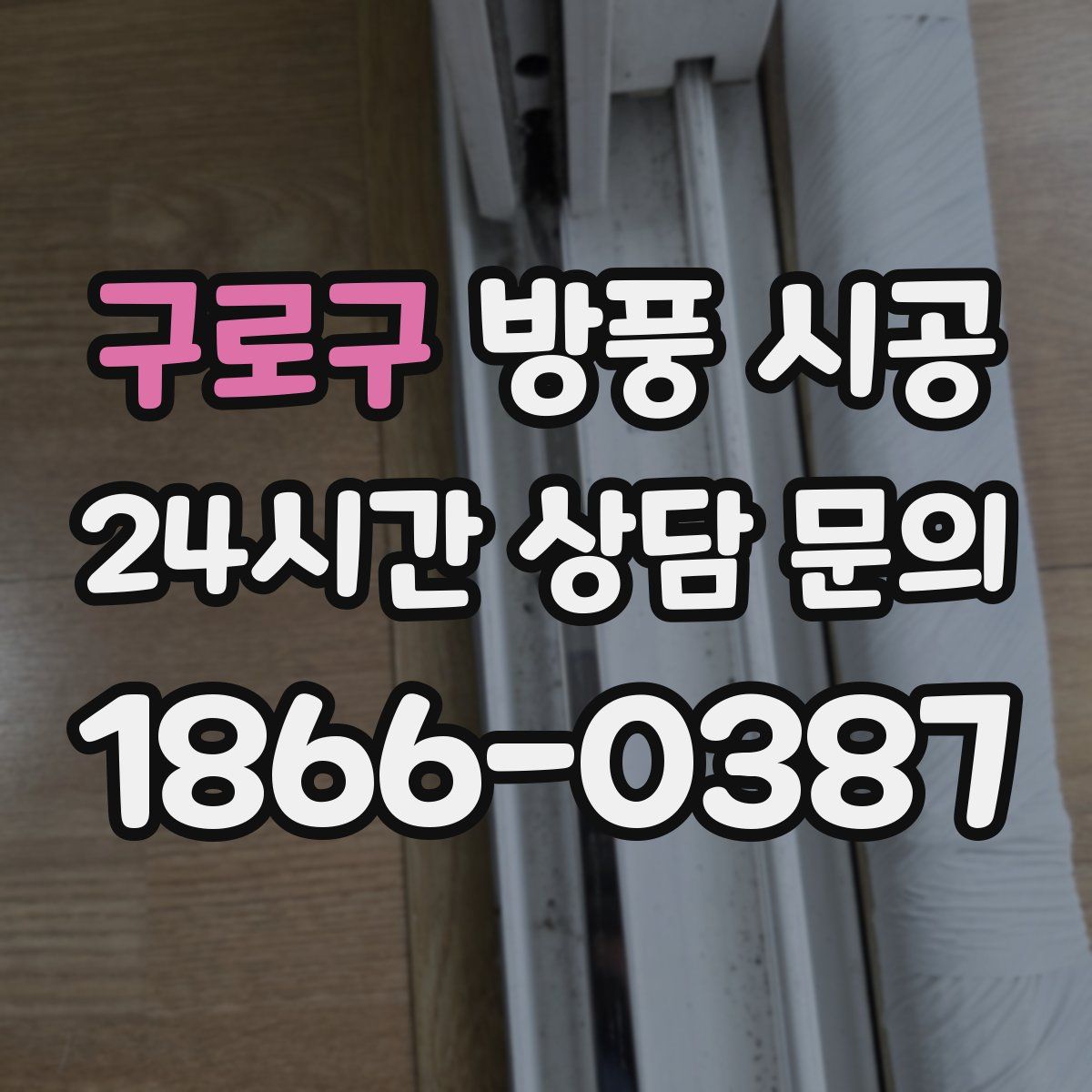 구로구 방풍 시공