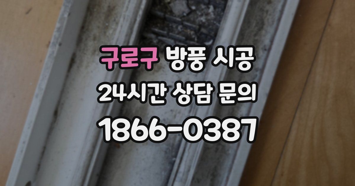 구로구 방풍 시공