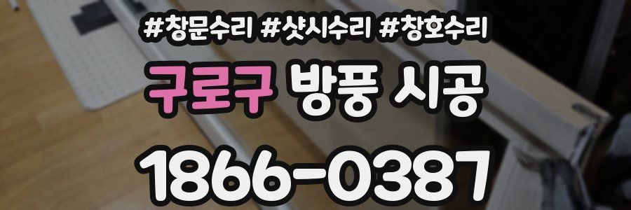구로구 방풍 시공