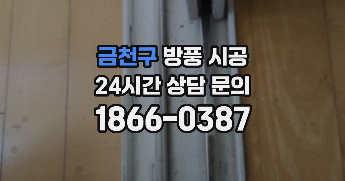 금천구 방풍 시공