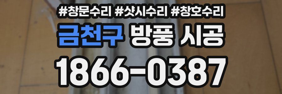 금천구 방풍 시공
