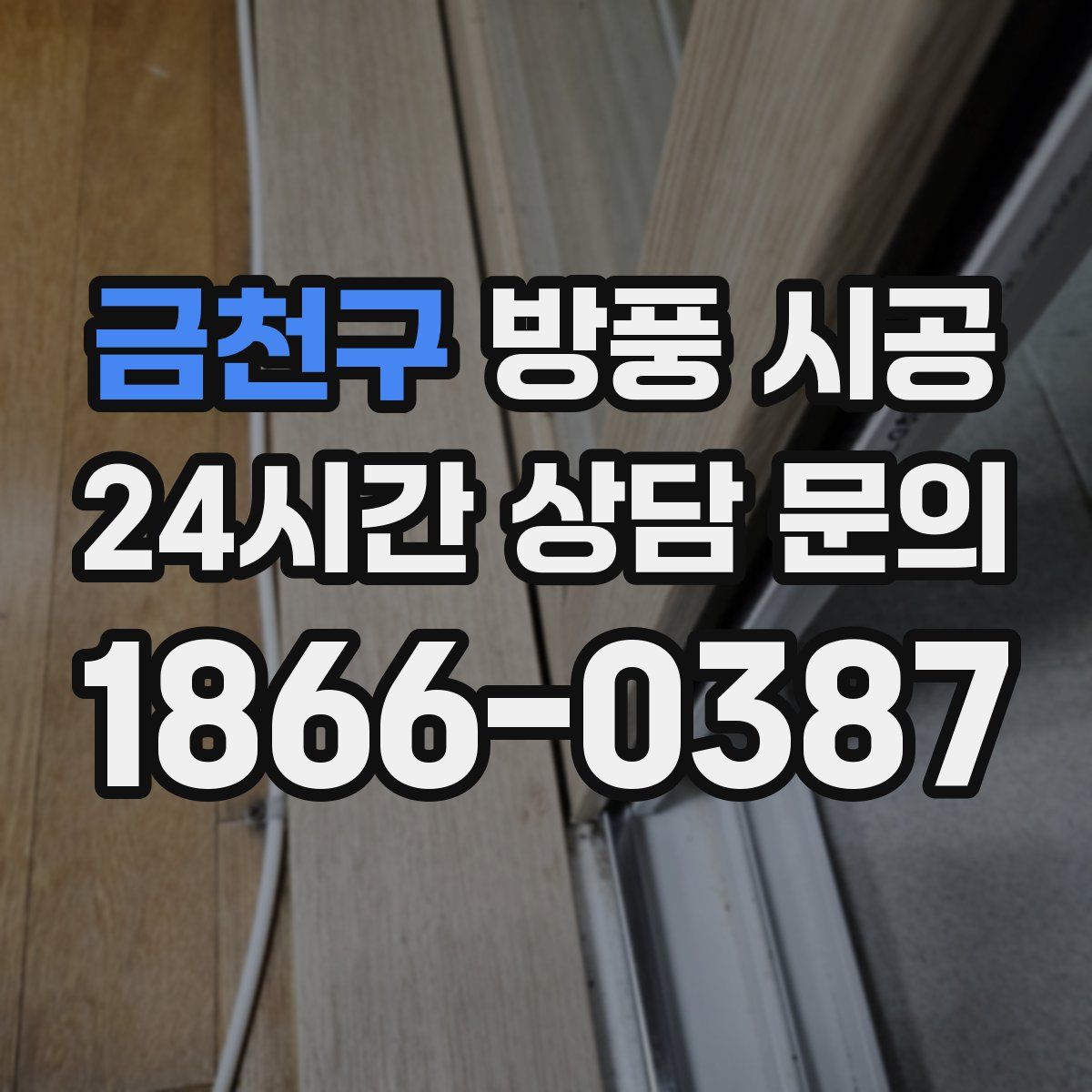 금천구 방풍 시공