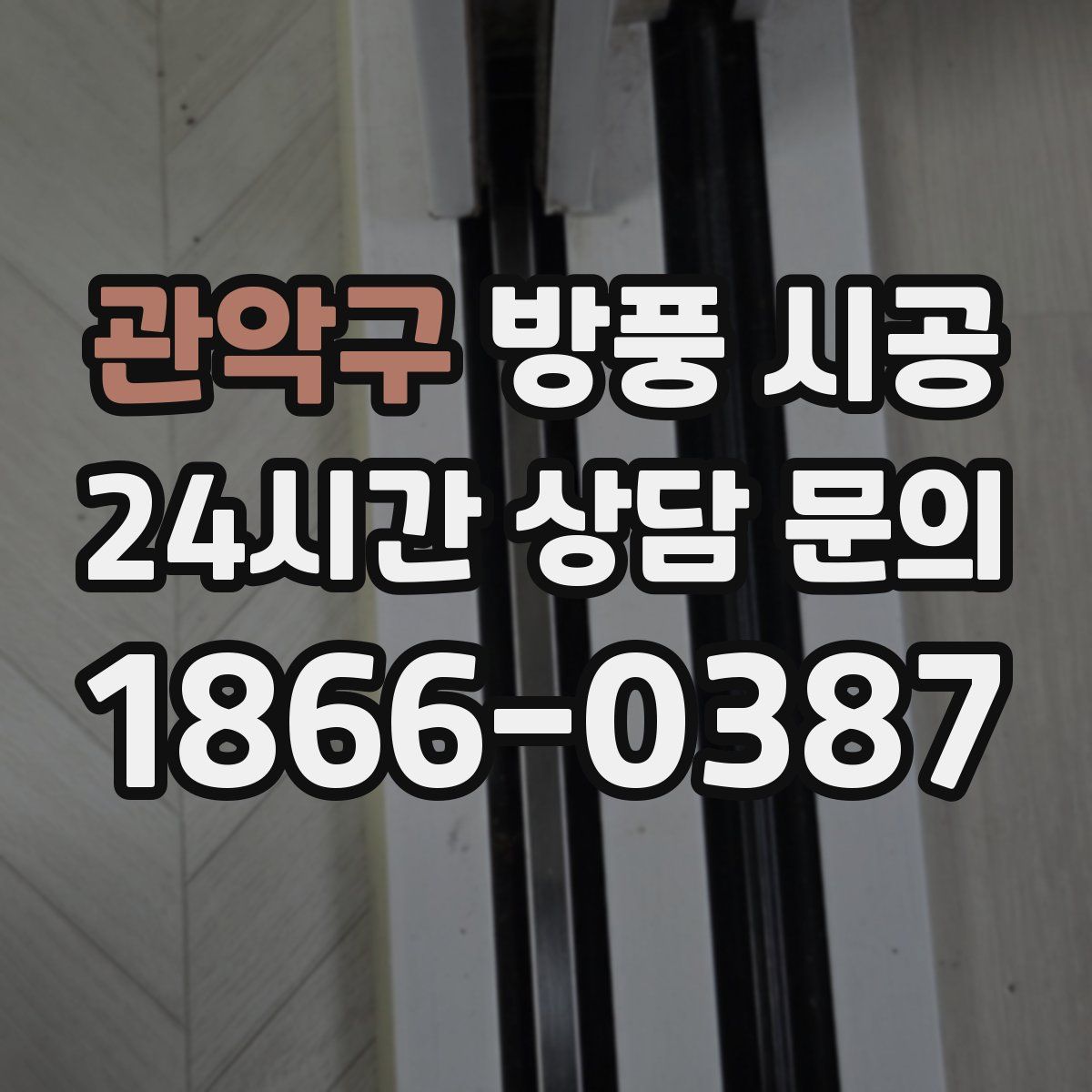 관악구 방풍 시공