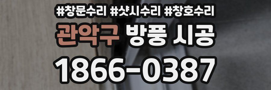 관악구 방풍 시공