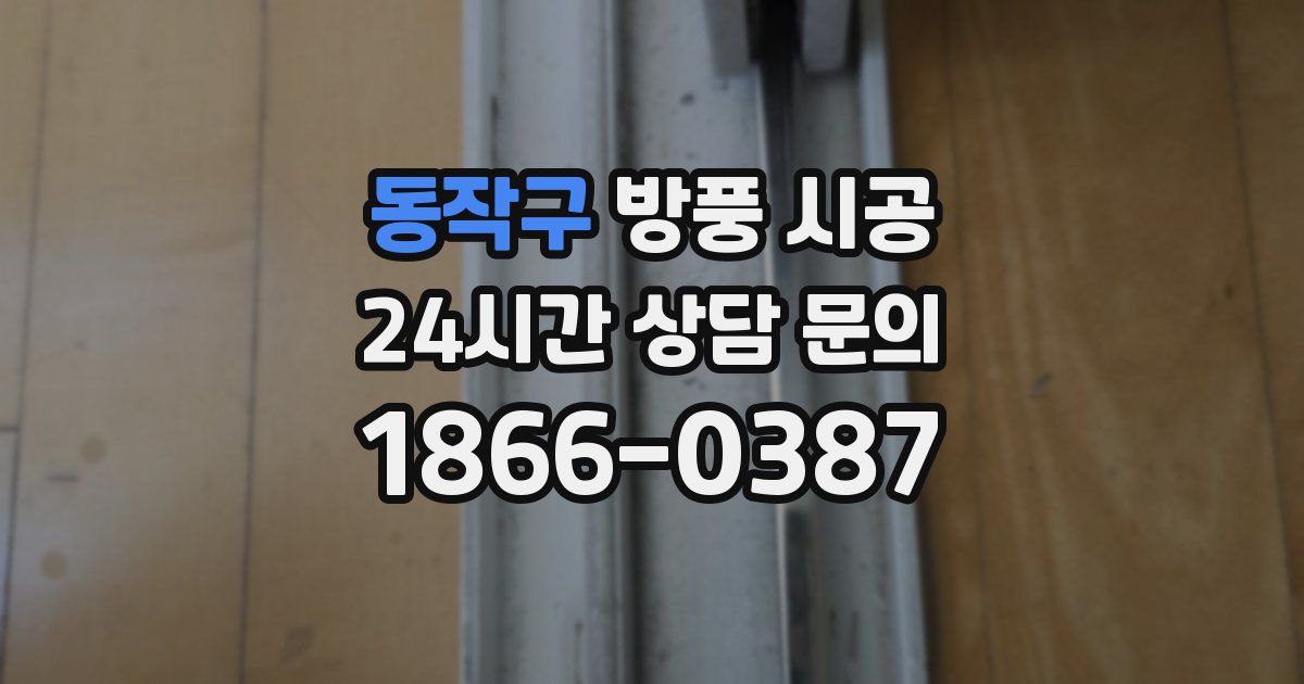 동작구 방풍 시공