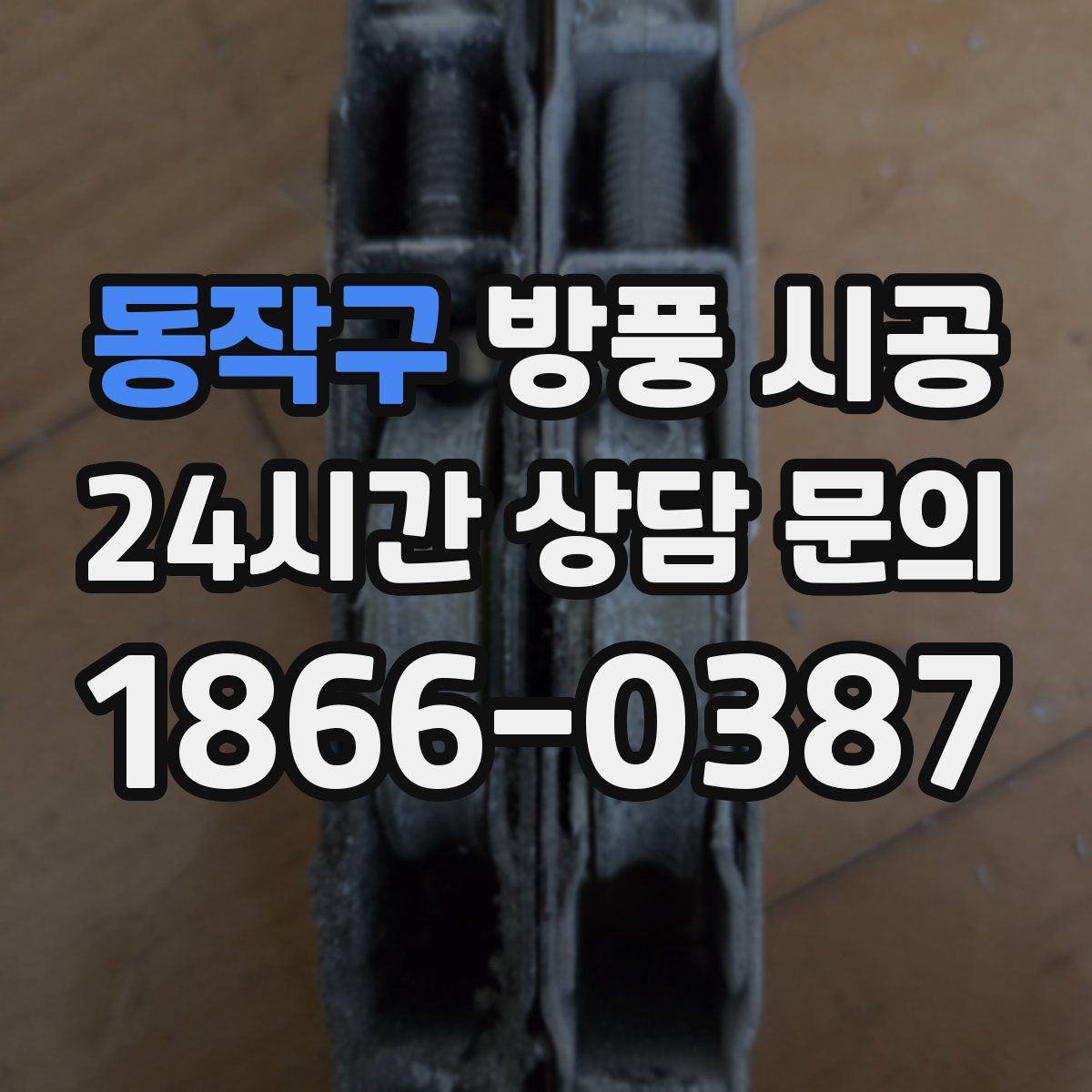 동작구 방풍 시공